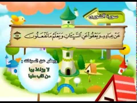 سورة الشورى - المصحف المعلم