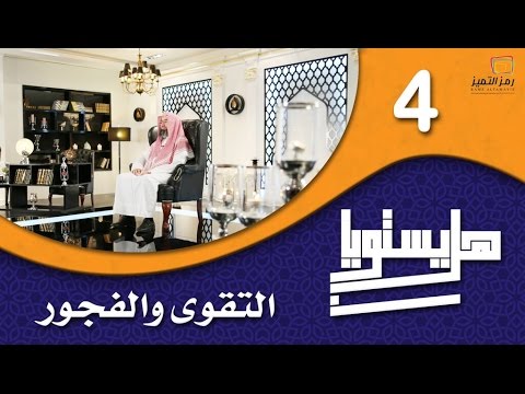 الحلقة الرابعة بين التقوى والفجور للشيخ نبيل العوضي