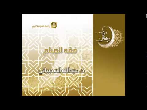 فقه الصيام - برامج رمضان ح4