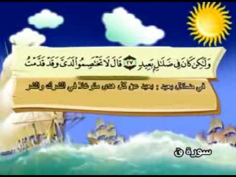 سورة ق - المصحف المعلم