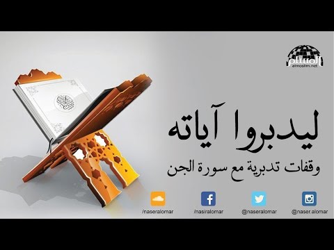 درس ليدبروا آياته 50 | وقفات تدبرية مع سورة الجن