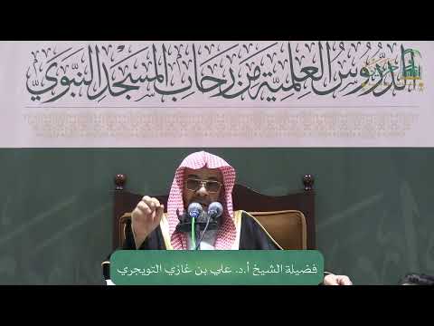 الدروس العلمية لفضيلة الشيخ أ.د. علي بن غازي التويجري - كتاب بلوغ المرام 8