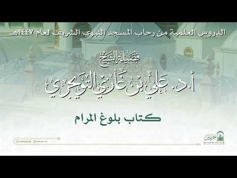 الدروس العلمية لفضيلة الشيخ أ. د. علي بن غازي التويجري - كـتاب بلوغ المرام 6
