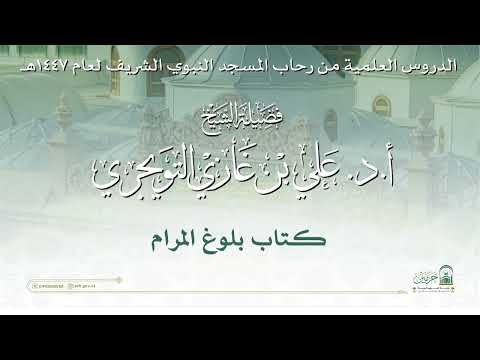 الدروس العلمية لفضيلة الشيخ أ. د. علي بن غازي التويجري - كـتاب بلوغ المرام 5