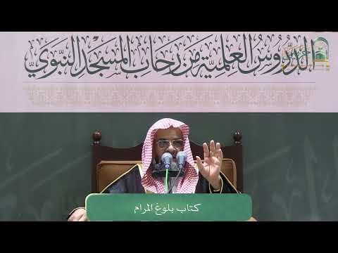 الدروس العلمية لفضيلة الشيخ أ.د. علي بن غازي التويجري - كتاب بلوغ المرام 4
