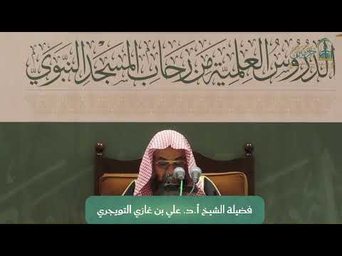الدروس العلمية لفضيلة الشيخ أ.د. علي بن غازي التويجري - كتاب بلوغ المرام 3