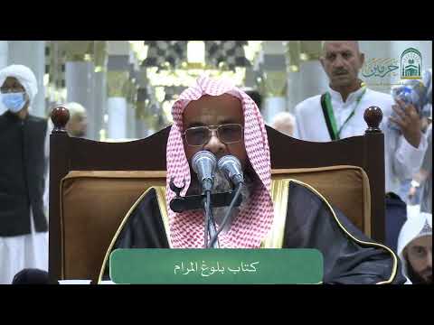 الدروس العلمية لفضيلة الشيخ أ.د. علي بن غازي التويجري - كتاب بلوغ المرام 2