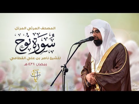 سورة نوح المصحف المرئي ١٤٣٨هـ Surah-Nuh