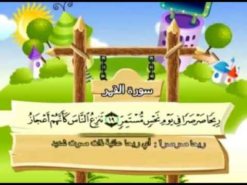 سورة القمر - المصحف المعلم