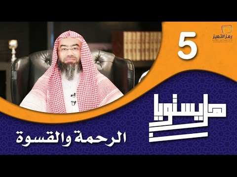 الحلقة الخامسة بين الرحمة والقسوة للشيخ نبيل العوضي