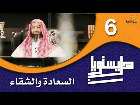 الحلقة السادسة السعادة والشقاء للشيخ نبيل العوضي