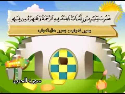 سورة الحديد - المصحف المعلم