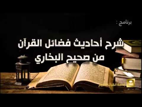 شرح أحاديث فضائل القرآن من صحيح البخاري - برامج رمضان ح6