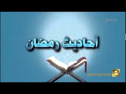 أحاديث رمضان - برامج رمضان ح6