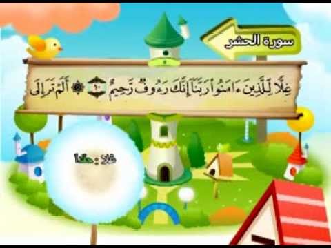 سورة الحشر - المصحف المعلم