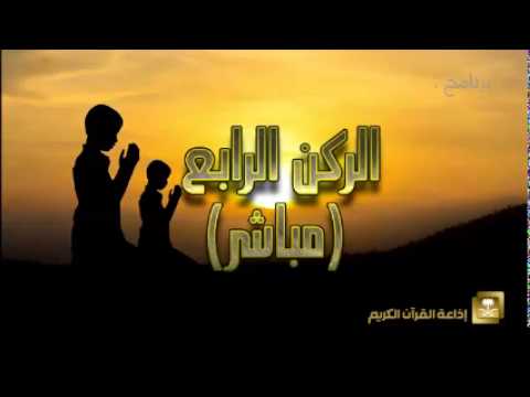 الركن الرابع - برامج رمضان ح4