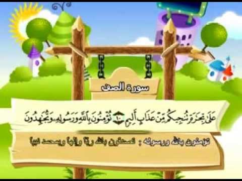 سورة الصف - المصحف المعلم