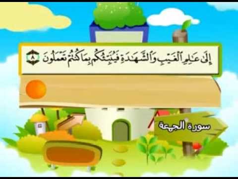 سورة الجمعة - المصحف المعلم