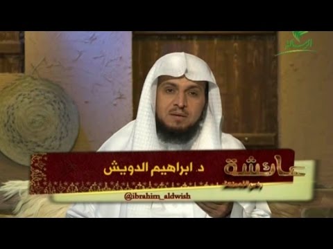 الحلقة [05]برنامج عائشة د.إبراهيم الدويش