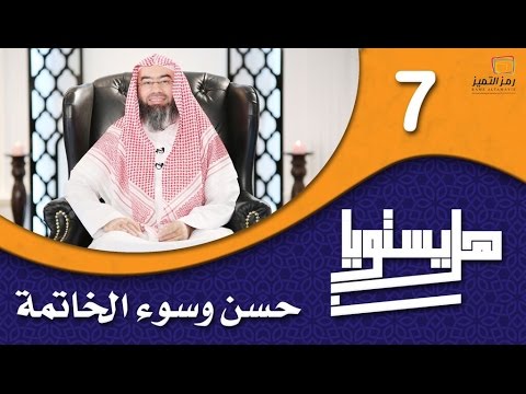 الحلقة السابعة حسن وسوء الخاتمة للشيخ نبيل العوضي