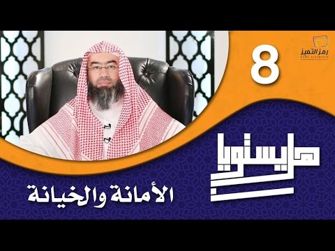 الحلقة الثامنة الأمانة والخيانة للشيخ نبيل العوضي