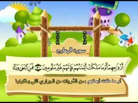 سورة المعارج - المصحف المعلم