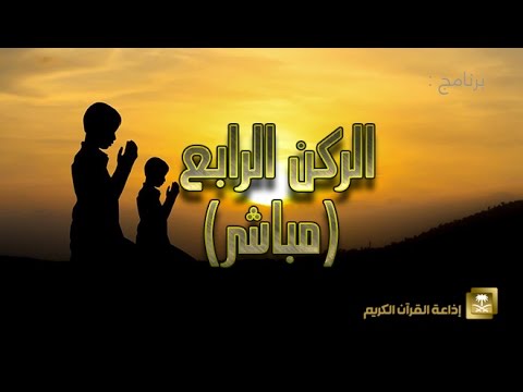 الركن الرابع - برامج رمضان ح7