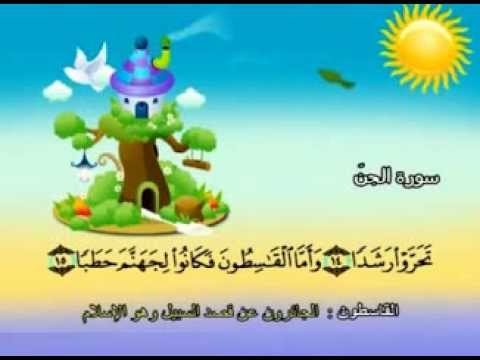 سورة الجن - المصحف المعلم