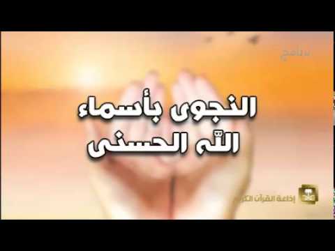 النجوى بأسماء الله الحسنى - برامج رمضان ح8