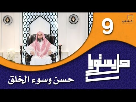 الحلقة التاسعة حسن وسوء الخلق للشيخ نبيل العوضي