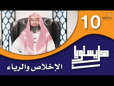 الحلقة العاشرة الإخلاص والرياء للشيخ نبيل العوضي