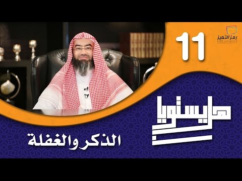 الحلقة الحادية عشر الذكر والغفلة للشيخ نبيل العوضي