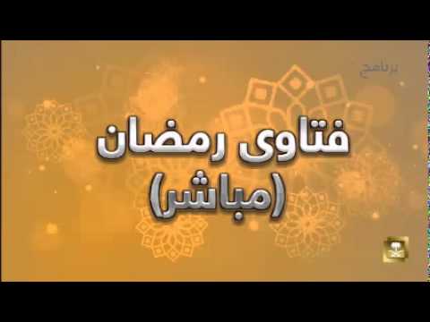 فتاوى رمضان - برامج رمضان ح8