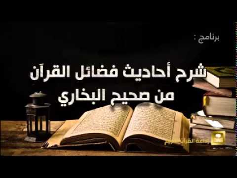 شرح أحاديث فضائل القرآن من صحيح البخاري - برامج رمضان ح11