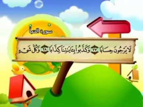 سورة النبأ - المصحف المعلم