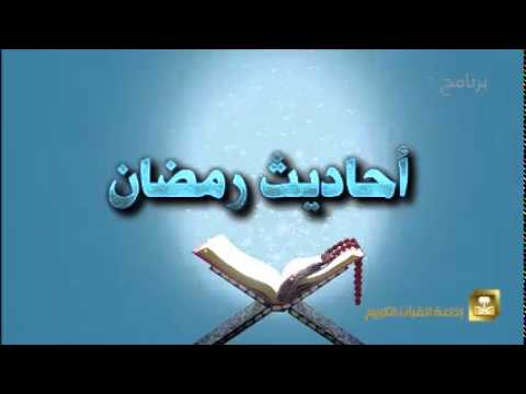 أحاديث رمضان - برامج رمضان ح11