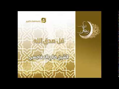 قل صدق الله - برامج رمضان ح11