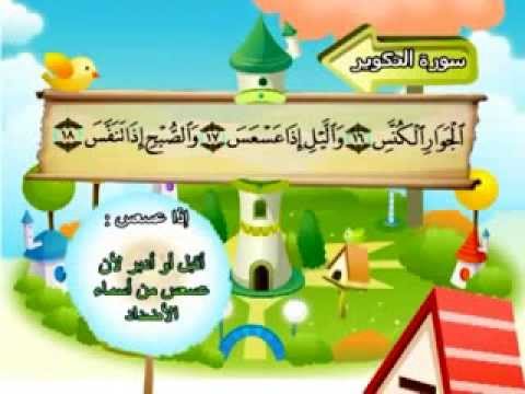 سورة التكوير - المصحف المعلم