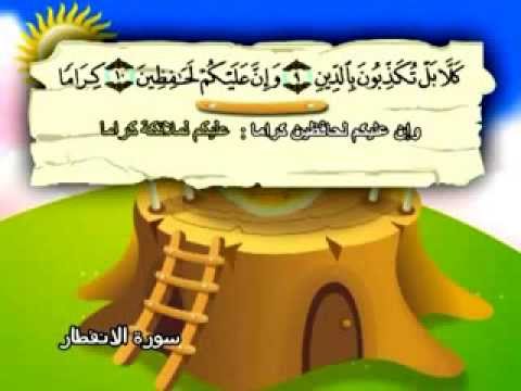 سورة الإنفطار - المصحف المعلم
