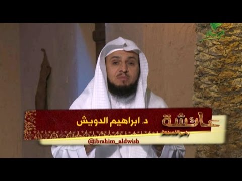 الحلقة [12] برنامج عائشة د.إبراهيم الدويش