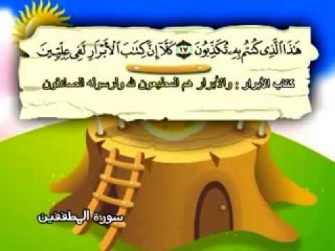 سورة المطففين - المصحف المعلم