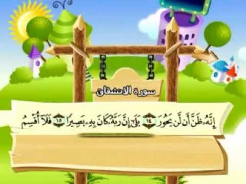 سورة الإنشقاق - المصحف المعلم