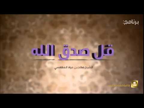 قل صدق الله - برامج رمضان ح12