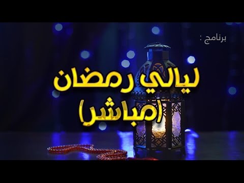 ليالي رمضان - برامج رمضان ح12
