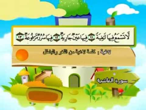 سورة الغاشية - المصحف المعلم