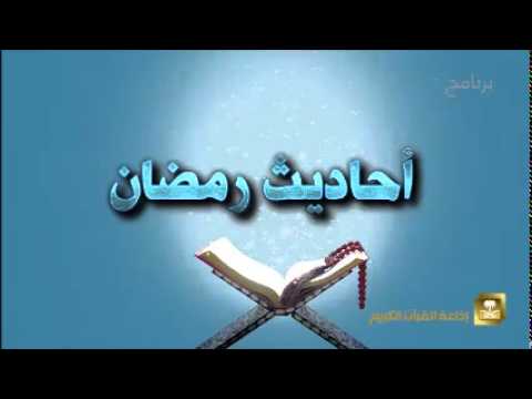 أحاديث رمضان - برامج رمضان ح12
