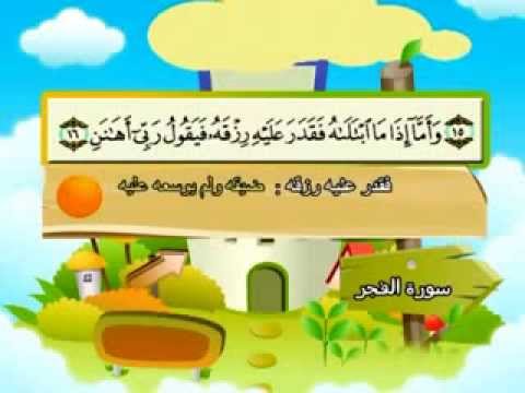 سورة الفجر - المصحف المعلم