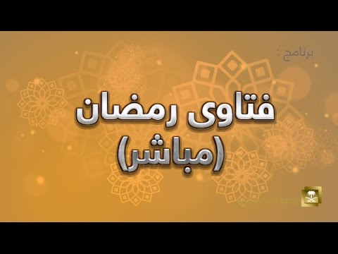 فتاوي رمضان - برامج رمضان ح11