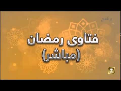 فتاوي رمضان - برامج رمضان ح13