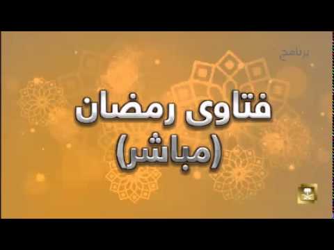 فتاوي رمضان - برامج رمضان ح14